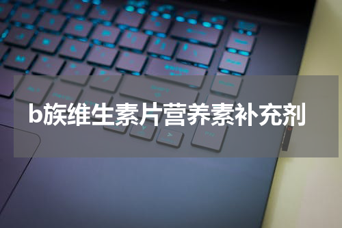 b族维生素片营养素补充剂