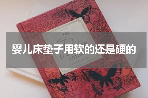婴儿床垫子用软的还是硬的