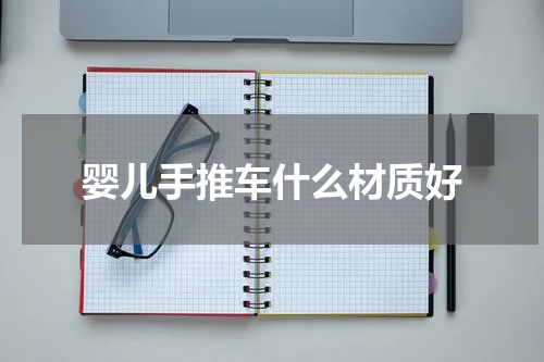 婴儿手推车什么材质好