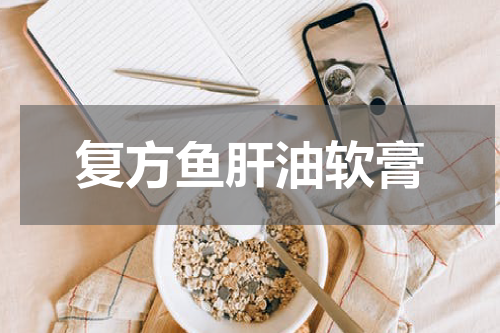 复方鱼肝油软膏