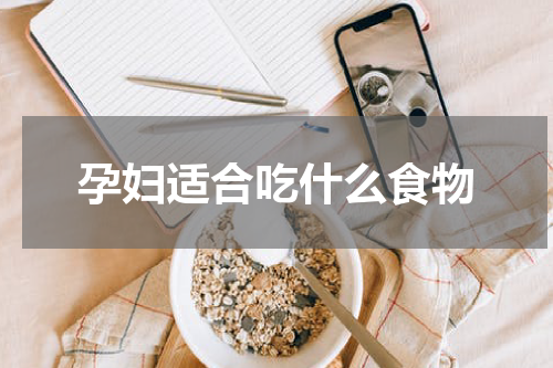 孕妇适合吃什么食物