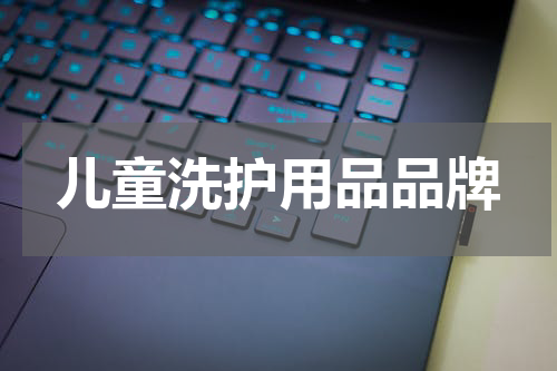 儿童洗护用品品牌