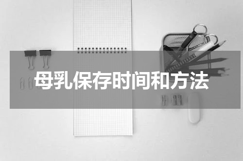 母乳保存时间和方法