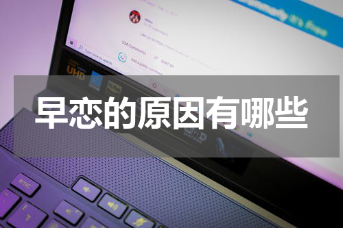 早恋的原因有哪些