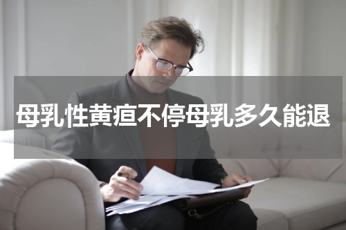 母乳性黄疸不停母乳多久能退