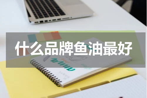 什么品牌鱼油最好