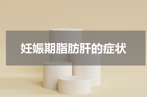 妊娠期脂肪肝的症状