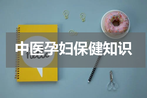中医孕妇保健知识