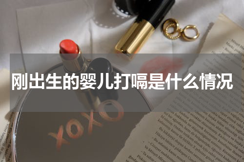 刚出生的婴儿打嗝是什么情况