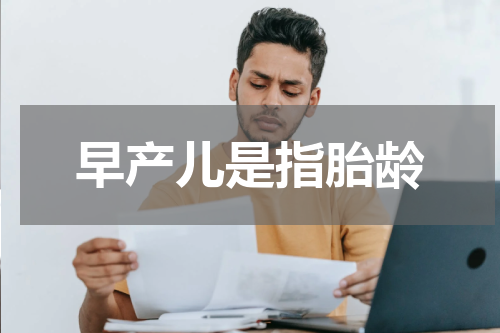 早产儿是指胎龄