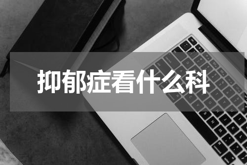 抑郁症看什么科