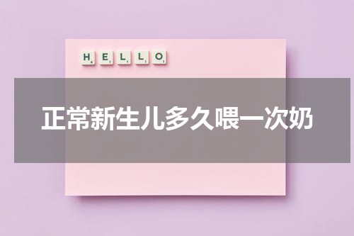 正常新生儿多久喂一次奶