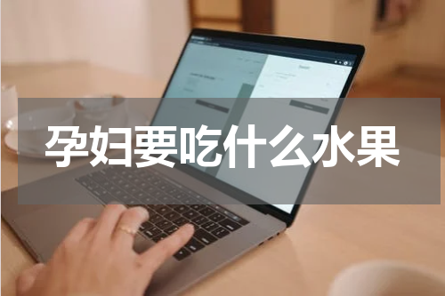 孕妇要吃什么水果