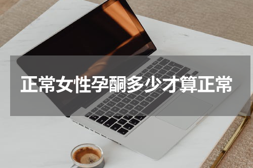 正常女性孕酮多少才算正常