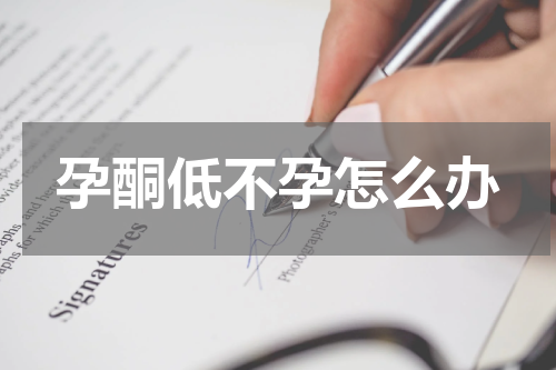 孕酮低不孕怎么办
