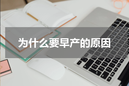 为什么要早产的原因