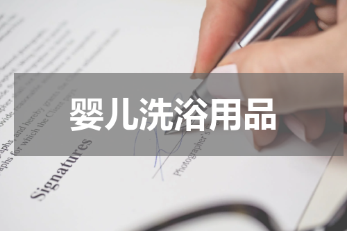 婴儿洗浴用品