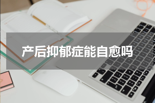 产后抑郁症能自愈吗