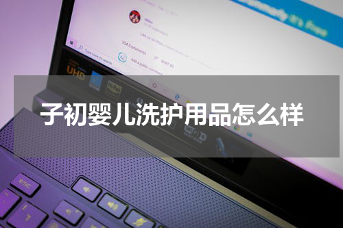 子初婴儿洗护用品怎么样