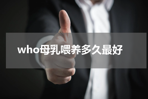 who母乳喂养多久最好