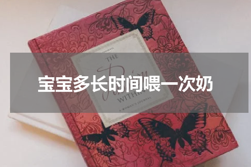 宝宝多长时间喂一次奶