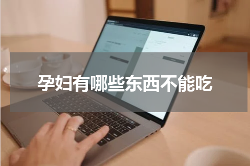孕妇有哪些东西不能吃