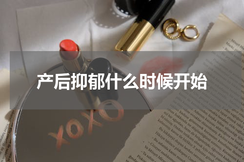 产后抑郁什么时候开始