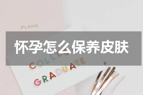 怀孕怎么保养皮肤