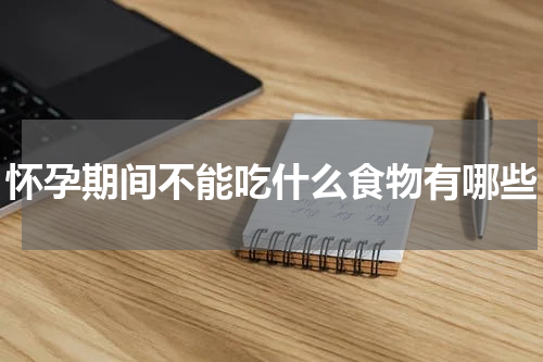 怀孕期间不能吃什么食物有哪些