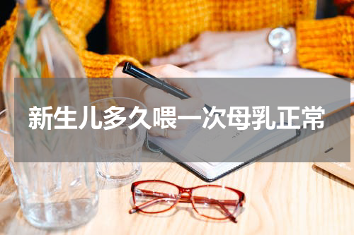 新生儿多久喂一次母乳正常