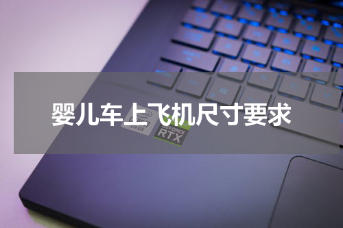 婴儿车上飞机尺寸要求