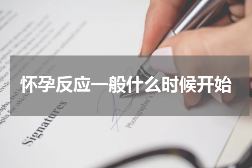 怀孕反应一般什么时候开始