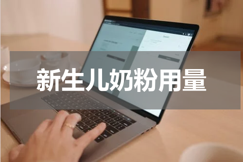 新生儿奶粉用量