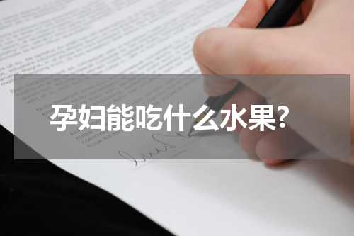孕妇能吃什么水果?