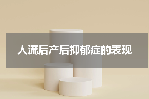 人流后产后抑郁症的表现