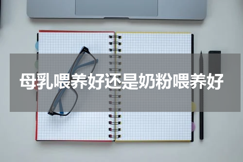 母乳喂养好还是奶粉喂养好