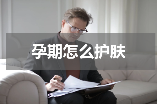 孕期怎么护肤