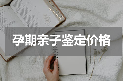 孕期亲子鉴定价格