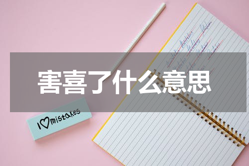 害喜了什么意思