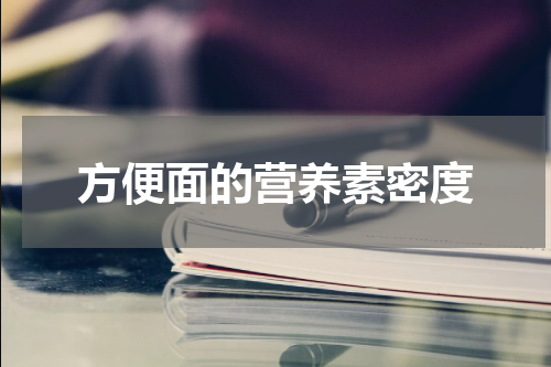 方便面的营养素密度