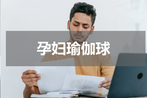 孕妇瑜伽球