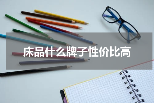 床品什么牌子性价比高