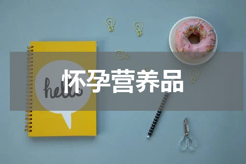 怀孕营养品