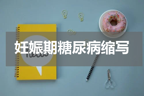 妊娠期糖尿病缩写