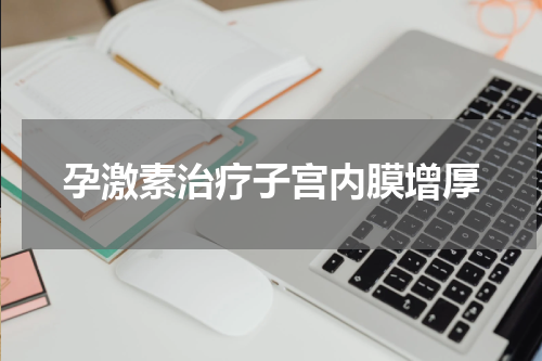 孕激素治疗子宫内膜增厚