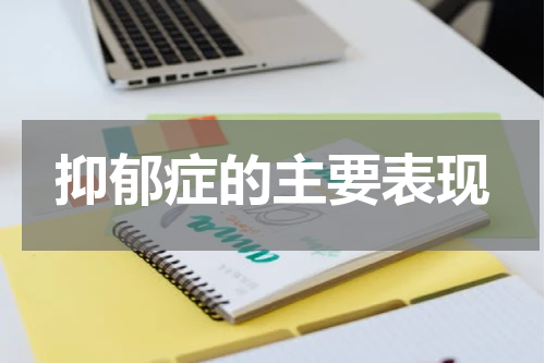 抑郁症的主要表现