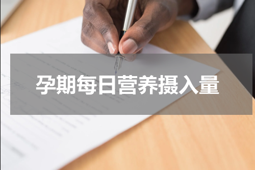 孕期每日营养摄入量