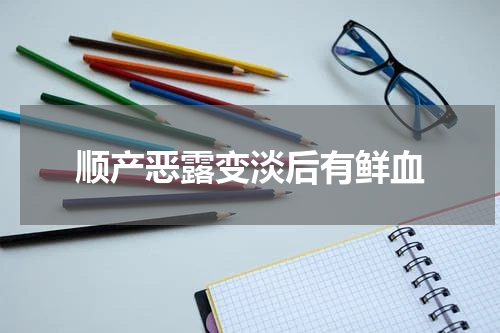 顺产恶露变淡后有鲜血