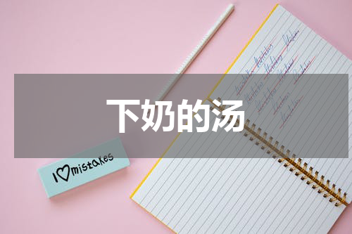 下奶的汤