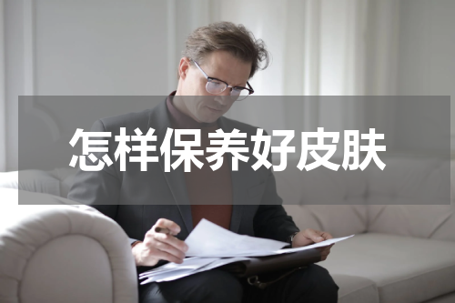 怎样保养好皮肤